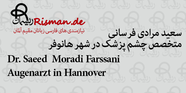 دکتر سعید مرادی فرسانی-متخصص چشم پزشک ایرانی در هانوفر