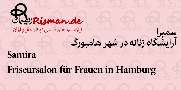 سمیرا-آرایشگاه زنانه ایرانی در هامبورگ