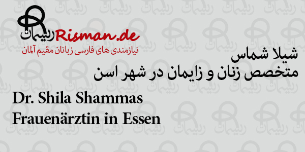 دکتر شیلا شماس-متخصص زنان و زایمان فارسی زبان در اسن