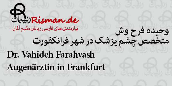 دکتر وحیده فرح وش-متخصص چشم پزشک ایرانی در فرانکفورت