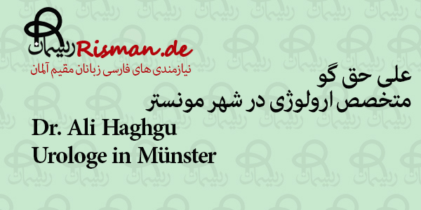 دکتر علی حق گو-متخصص ارولوژی ایرانی در مونستر
