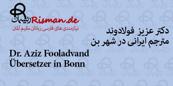 دکتر عزیز فولادوند-مترجم ایرانی در بن