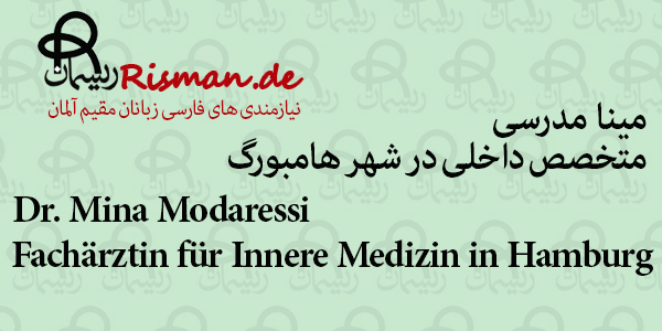 دکتر مینا مدرسی-متخصص داخلی ایرانی در هامبورگ