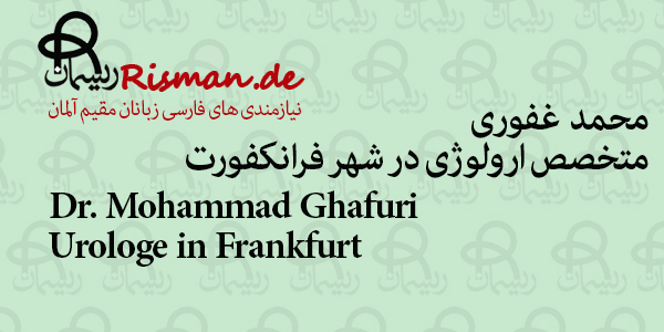 دکتر محمد غفوری-متخصص ارولوژی فارسی زبان در فرانکفورت