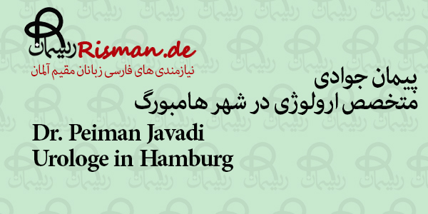 دکتر پیمان جوادی-متخصص ارولوژی فارسی زبان در هامبورگ