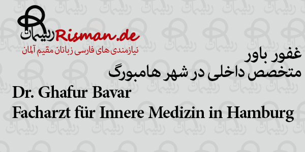 دکتر غفور باور-متخصص داخلی ایرانی در هامبورگ