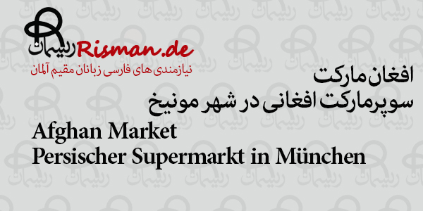 افغان مارکت-سوپرمارکت افغانی در مونیخ