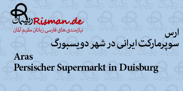 ارس-سوپرمارکت ایرانی در دویسبورگ