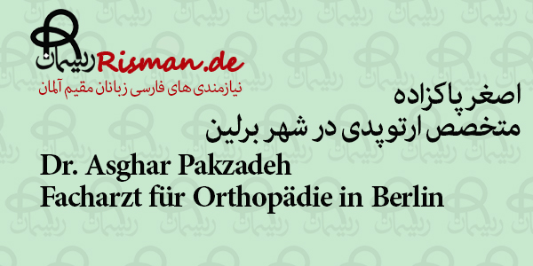 دکتر اصغر پاکزاده-متخصص ارتوپدی فارسی زبان در برلین