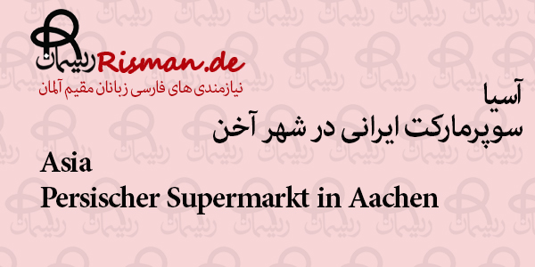 آسیا-سوپرمارکت ایرانی در آخن