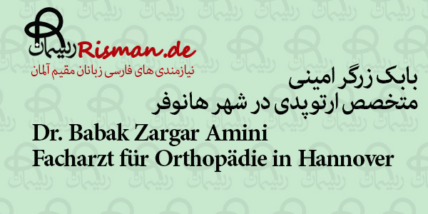 دکتر بابک زرگر امینی-متخصص ارتوپدی فارسی زبان در هانوفر