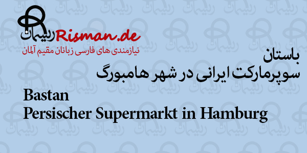 باستان-سوپرمارکت ایرانی در هامبورگ