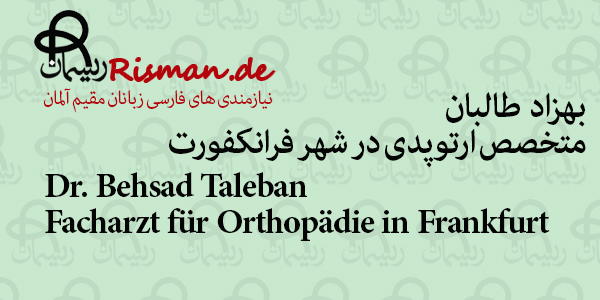 دکتر بهزاد طالبان-متخصص ارتوپدی ایرانی در فرانکفورت