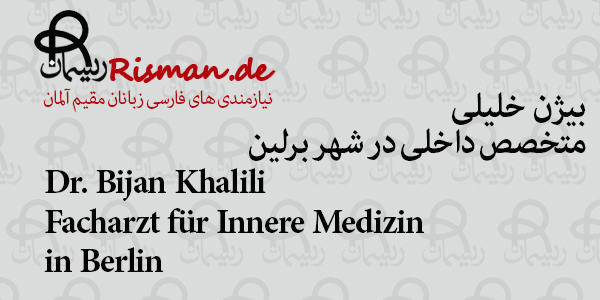 دکتر بیژن خلیلی-متخصص داخلی فارسی زبان در برلین