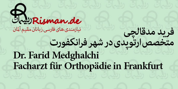دکتر فرید مدقالچی-متخصص ارتوپدی فارسی زبان در فرانکفورت