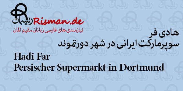هادی فر-سوپرمارکت ایرانی در دورتموند