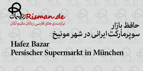 حافظ بازار-سوپرمارکت ایرانی در مونیخ