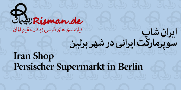 ایران شاپ-سوپرمارکت ایرانی در برلین