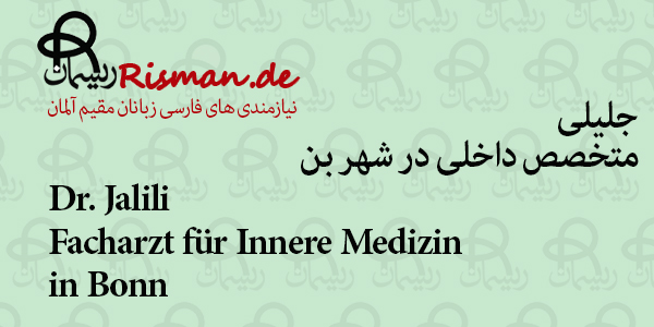 دکتر جلیلی-متخصص داخلی فارسی زبان در بن