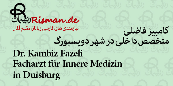 دکتر کامبیز فاضلی-متخصص داخلی فارسی زبان در دویسبورگ