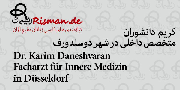 دکتر کریم دانشوران-متخصص داخلی ایرانی در دوسلدورف