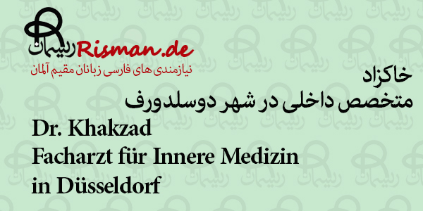 دکتر خاکزاد-متخصص داخلی فارسی زبان در دوسلدورف