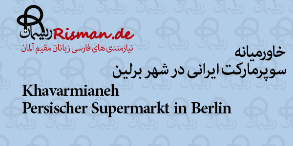 خاورمیانه-سوپرمارکت ایرانی در برلین