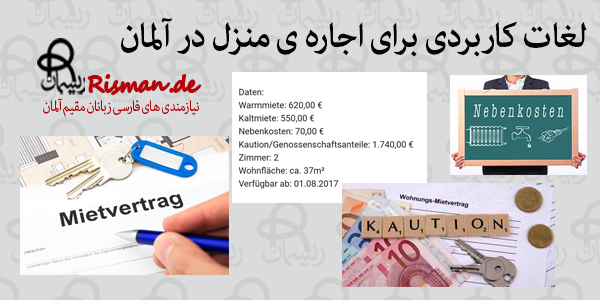 لغات مهم برای اجاره ی منزل در آلمان