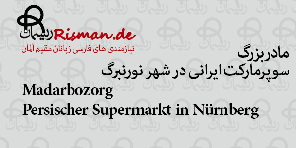 مادربزرگ-سوپرمارکت ایرانی در نورنبرگ