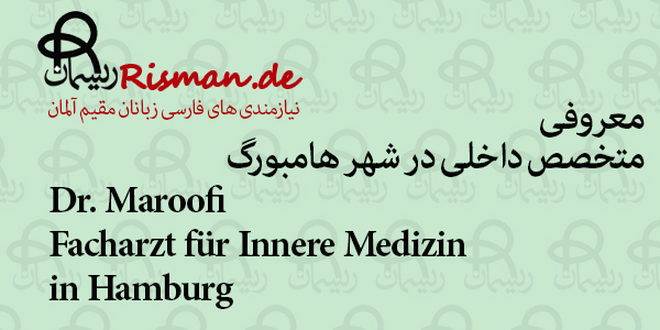 دکتر معروفی-متخصص داخلی فارسی زبان در هامبورگ