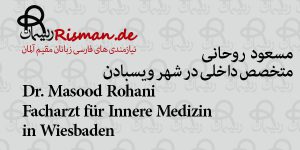 مسعود روحانی