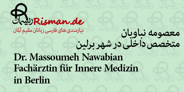 دکتر معصومه نباویان-متخصص داخلی فارسی زبان در برلین