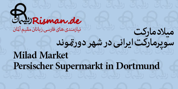 میلاد مارکت-سوپرمارکت ایرانی در دورتموند