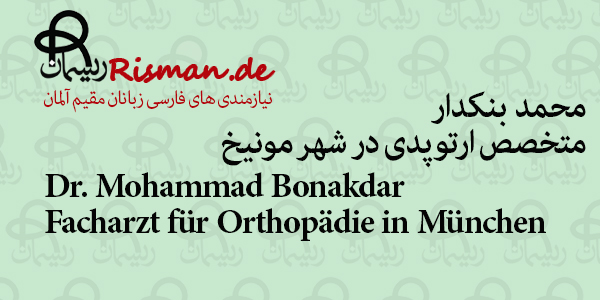 دکتر محمد بنکدار-متخصص ارتوپدی فارسی زبان در مونیخ