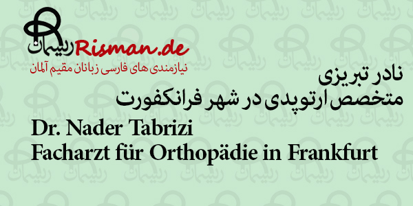 دکتر نادر تبریزی-متخصص ارتوپدی ایرانی در فرانکفورت