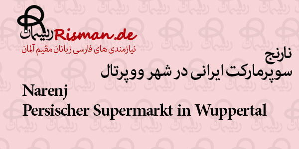 نارنج-سوپرمارکت ایرانی در ووپرتال