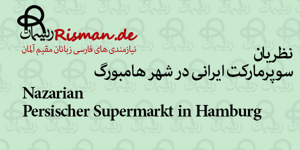 نظریان-سوپرمارکت ایرانی در هامبورگ