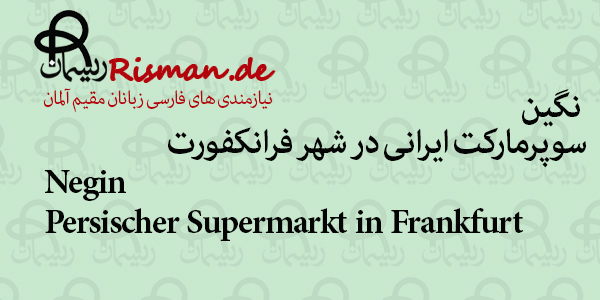 نگین-سوپرمارکت ایرانی در فرانکفورت