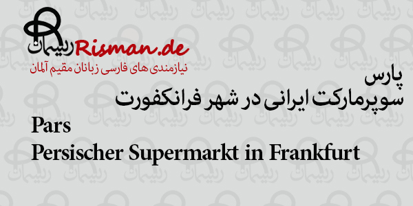 پارس-سوپرمارکت ایرانی در فرانکفورت