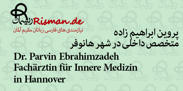 دکتر پروین ابراهیم زاده-متخصص داخلی ایرانی در هانوفر