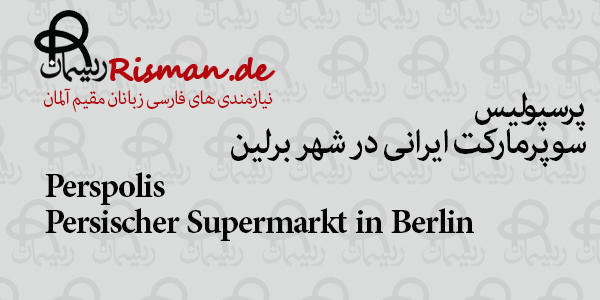 پرسپولیس-سوپرمارکت ایرانی در برلین