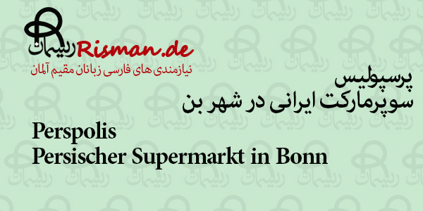 پرسپولیس-سوپرمارکت ایرانی در بن