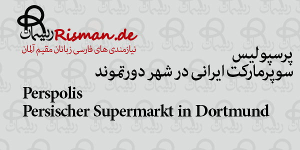 پرسپولیس-سوپرمارکت ایرانی در دورتموند