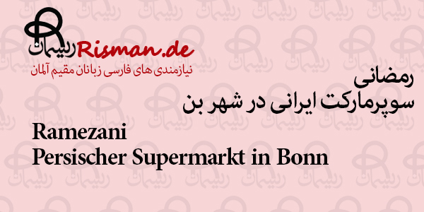 رمضانی-سوپرمارکت ایرانی در بن