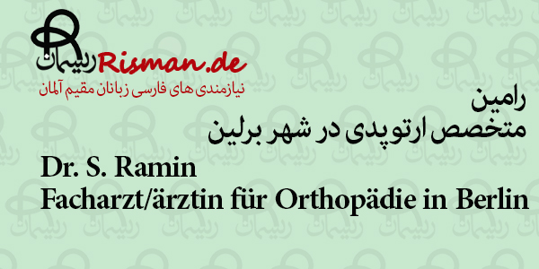 دکتر رامین-متخصص ارتوپدی فارسی زبان در برلین