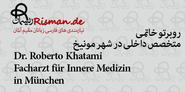 دکتر روبرتو خاتمی-متخصص داخلی ایرانی در مونیخ
