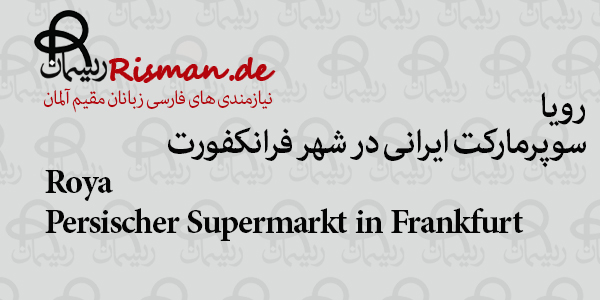 رویا-سوپرمارکت ایرانی در فرانکفورت