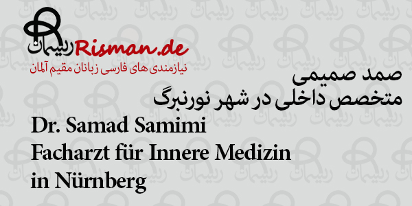 دکتر صمد صمیمی-متخصص داخلی ایرانی در نورنبرگ