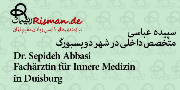 دکتر سپیده عباسی-متخصص داخلی فارسی زبان در دویسبورگ