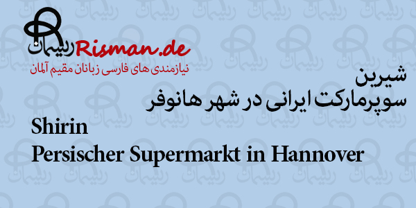 شیرین-سوپرمارکت ایرانی در هانوفر